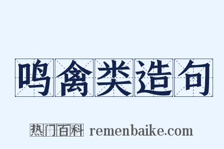 鸣禽类造句是什么意思的图片